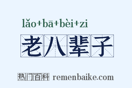 老八辈子是什么意思的图片